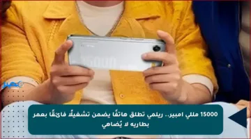 15000 مللي أمبير.. ريلمي تطلق هاتفًا يضمن تشغيلًا فائقًا بعمر بطارية لا يُضاهى